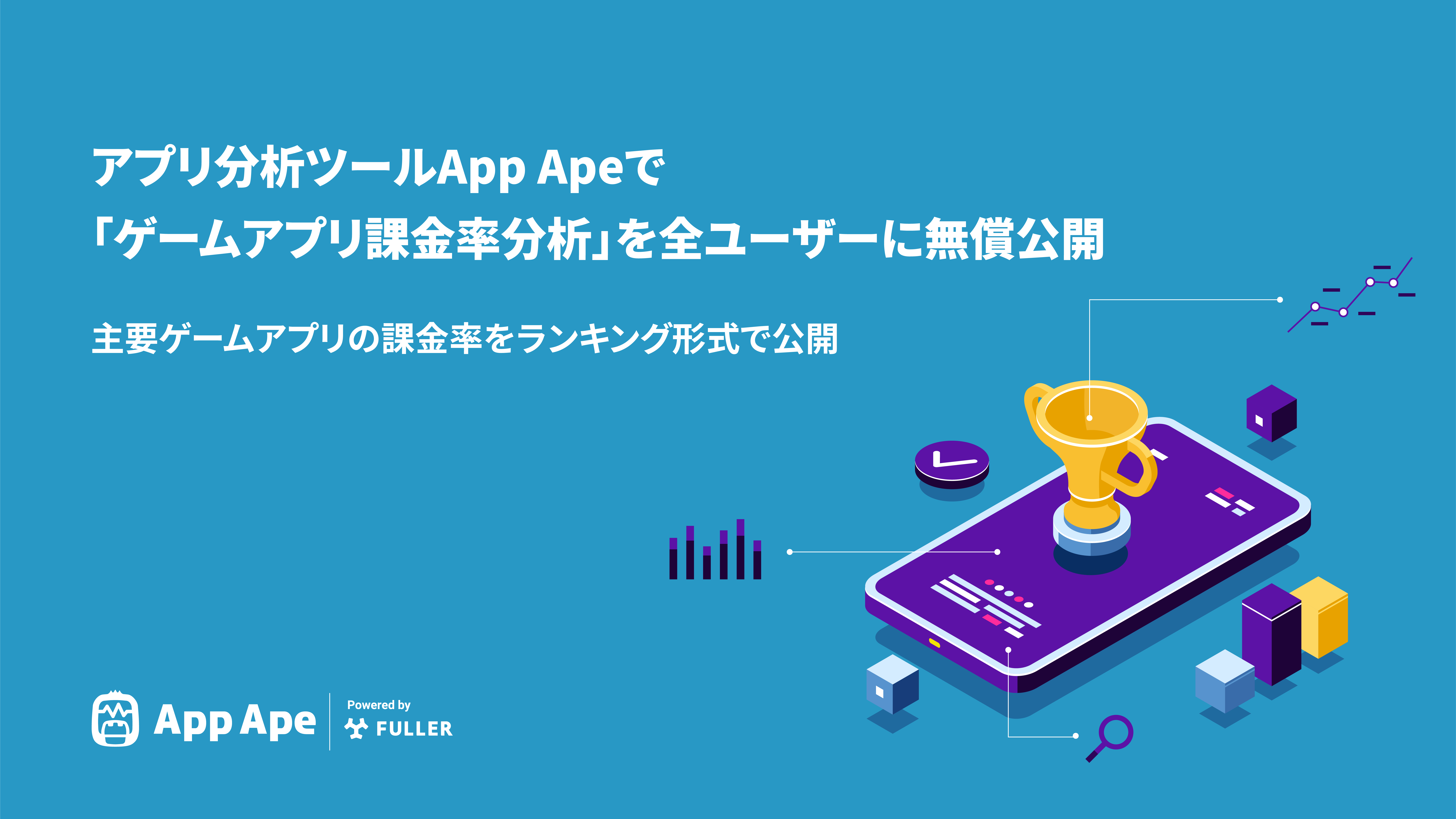 アプリ分析ツールApp Apeで「ゲームアプリ課金率分析」を全ユーザーに無償公開