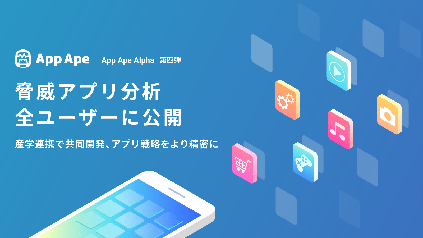 ”App Ape Alpha”第四弾、「脅威アプリ分析」を全ユーザーに公開
