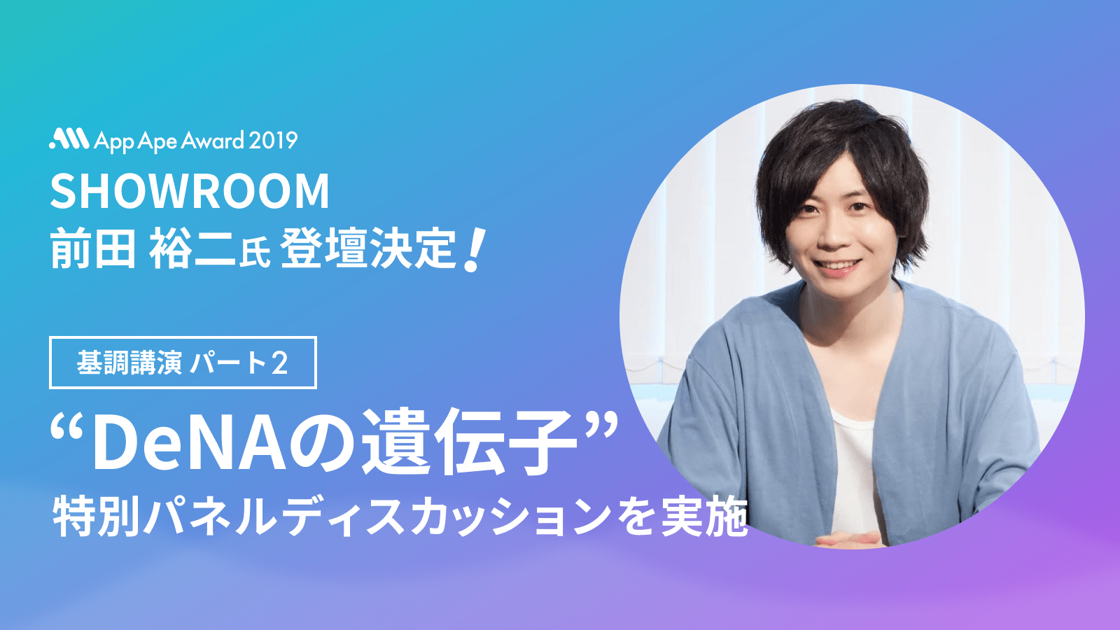 App Ape Award 2019、SHOWROOM・前田裕二氏の登壇が決定