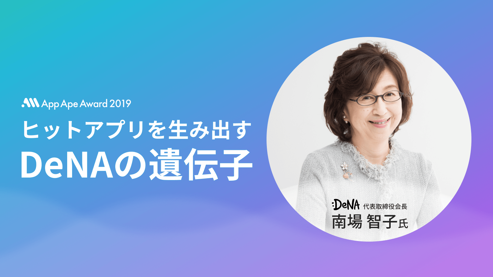 App Ape Award 2019の基調講演に、DeNA会長 南場智子氏の登壇が決定