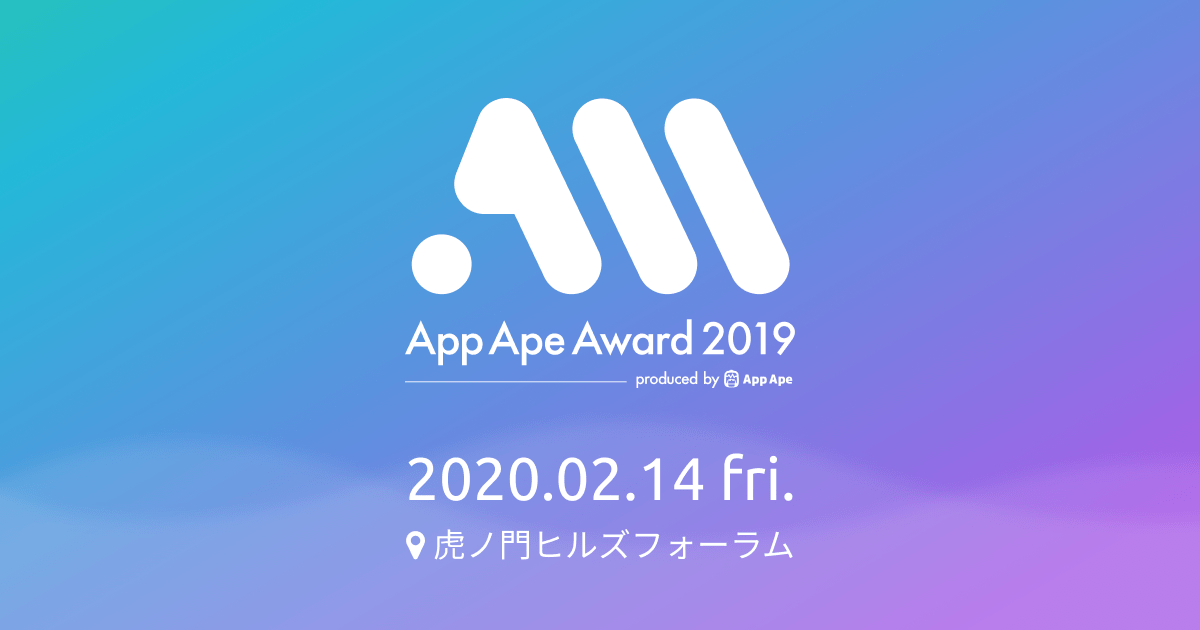 スマホアプリの祭典「App Ape Award 2019」、2020年2月14日に開催決定