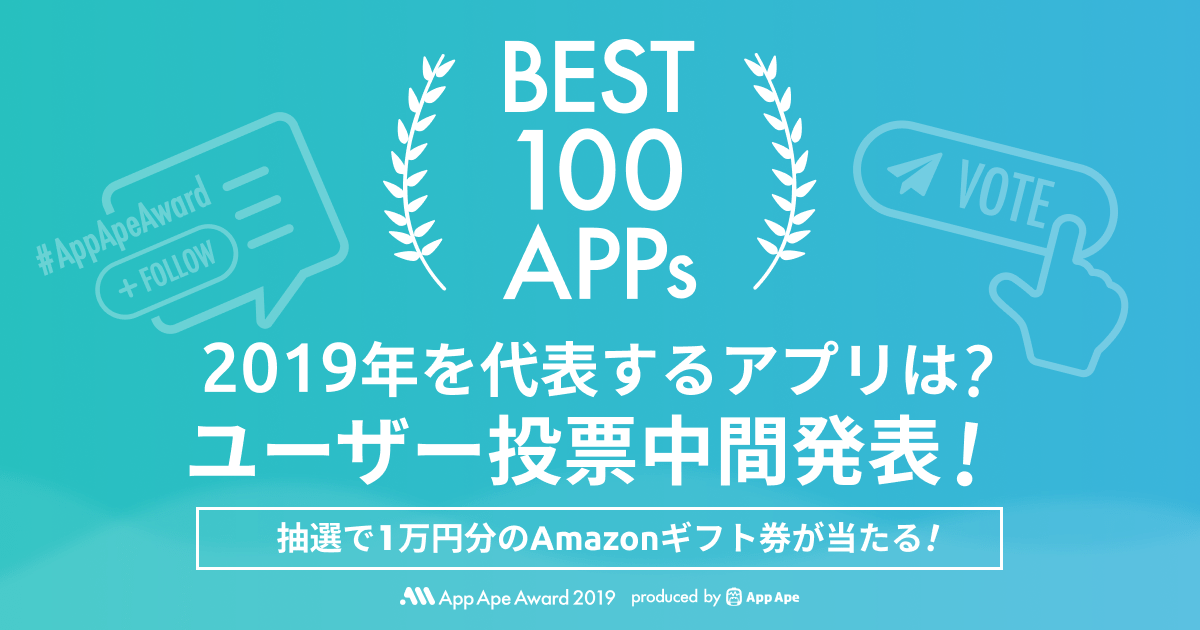 “App Ape Award 2019” ユーザー投票中間発表　上位10アプリを公表