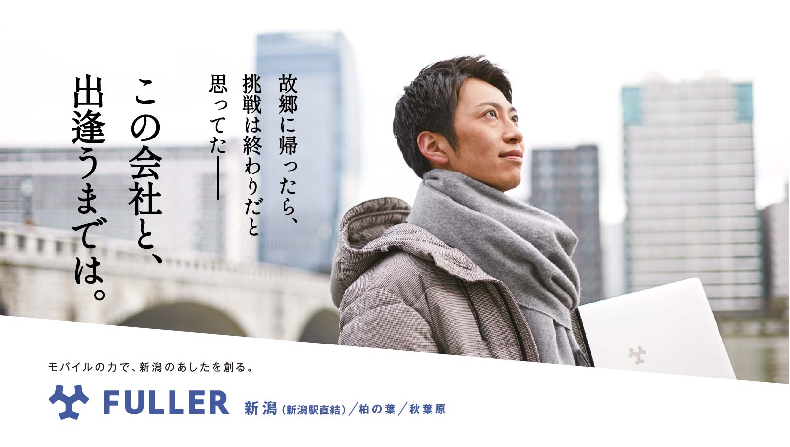 フラー、上越新幹線にて採用広告掲出
