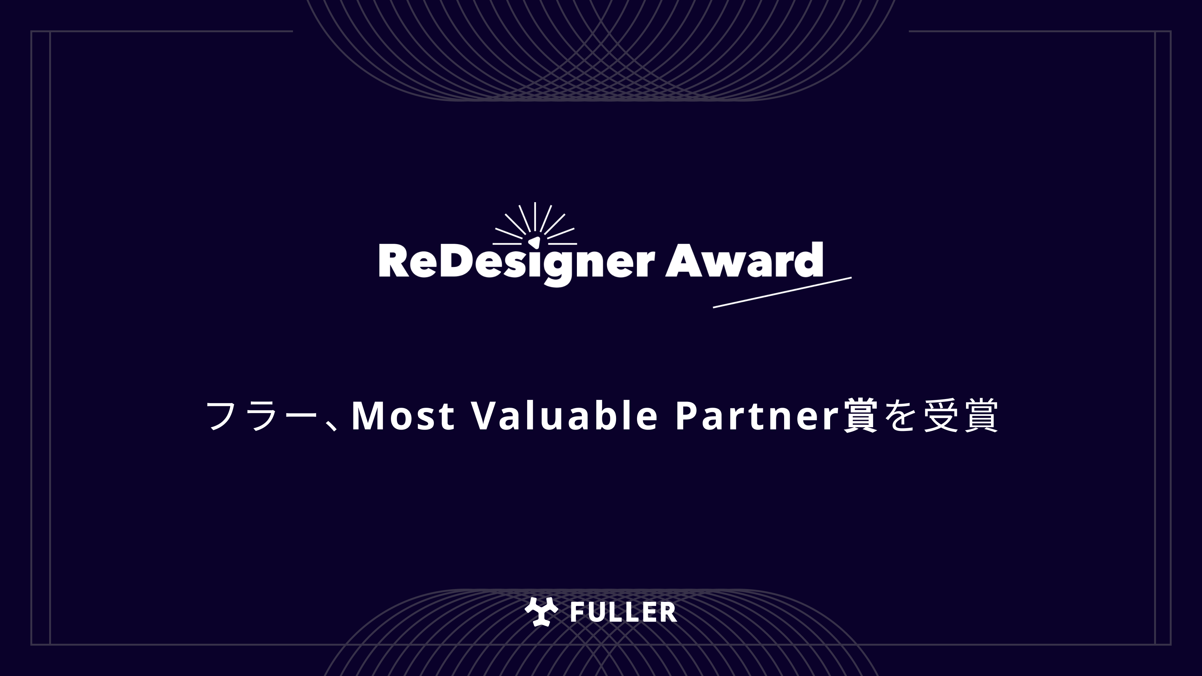 フラー、ReDesigner AwardでMost Valuable Partner賞を受賞。